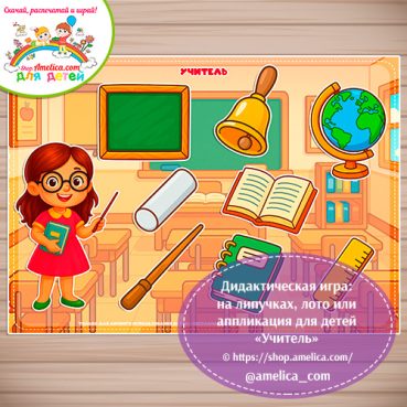 Дидактическая игра: на липучках, лото или аппликация для детей "Учитель"