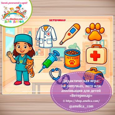 Дидактическая игра: на липучках, лото или аппликация для детей "Ветеринар"