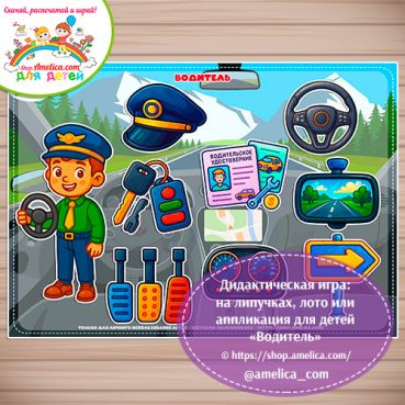 Дидактическая игра: на липучках, лото или аппликация для детей "Водитель"