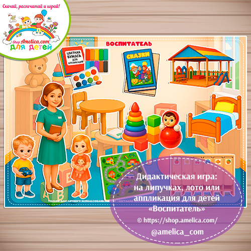 Дидактическая игра: на липучках, лото или аппликация для детей "Воспитатель"