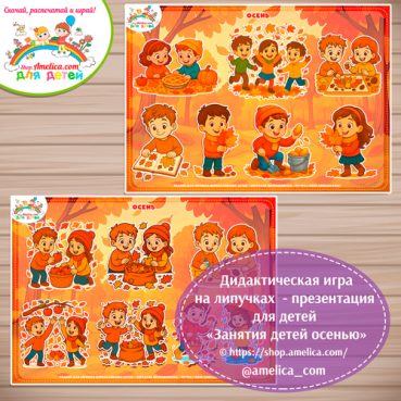 Занятия детей осенью!