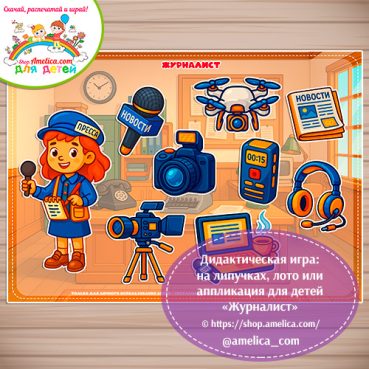 Дидактическая игра: на липучках, лото или аппликация для детей "Журналист"