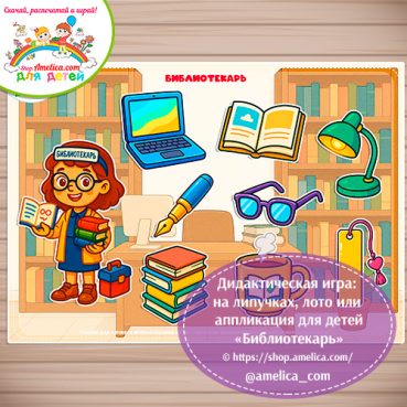 Дидактическая игра: на липучках, лото или аппликация для детей "Библиотекарь"