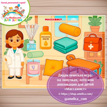 Дидактическая игра: на липучках, лото или аппликация для детей "Массажист"