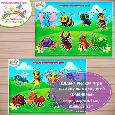 Развивающая игра на липучках или аппликация "Угадай насекомое!"