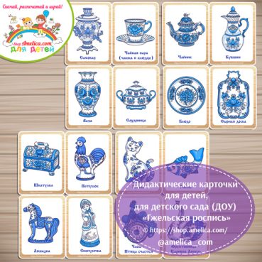 Развивающие карточки для дошкольников "Гжельская роспись"