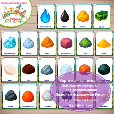 Карточки - презентации (наглядное пособие) «Полезные ископаемые России».