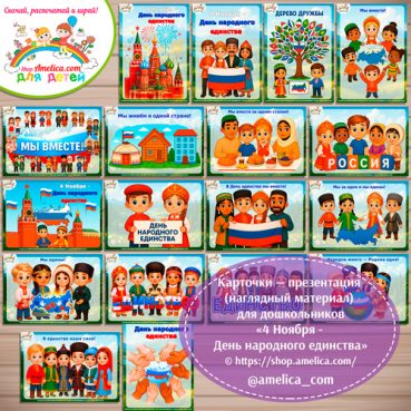 Карточки - презентации (наглядное пособие) «4 Ноября-День народного единства»