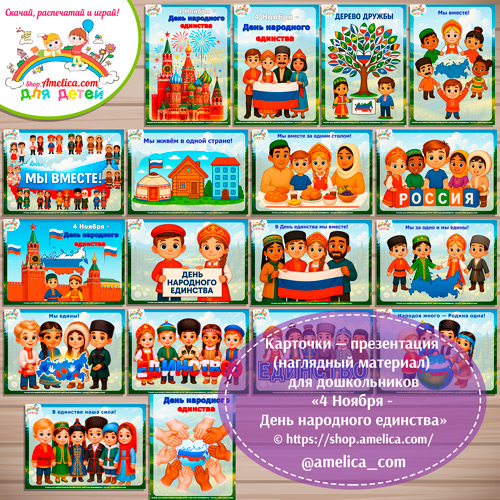 Карточки - презентации (наглядное пособие) «4 Ноября-День народного единства»
