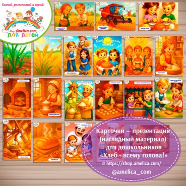 Карточки - презентации (наглядное пособие) «Хлеб всему голова»