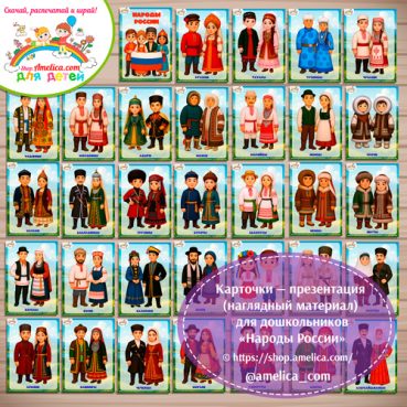 Карточки - презентации (наглядное пособие) «Народы России (национальности России)»