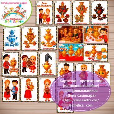 Карточки - презентации (наглядное пособие) «День Самовара»