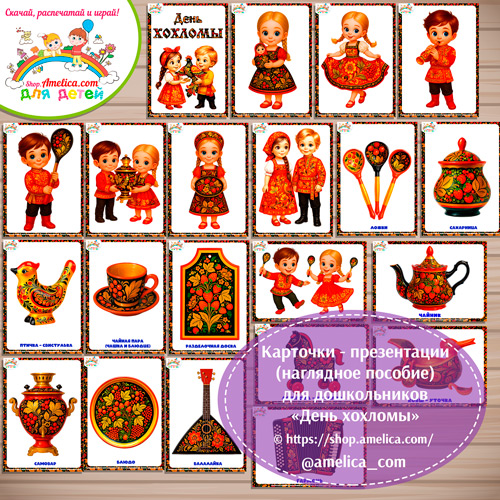 Карточки - презентации (наглядное пособие) «День Хохломы»