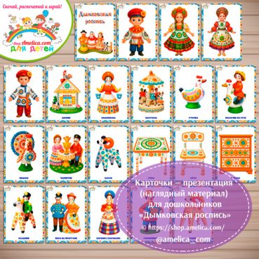 Карточки - презентации (наглядное пособие) «Дымковская игрушка»