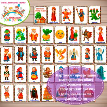 Карточки - презентации (наглядное пособие) «Герои русских сказок»