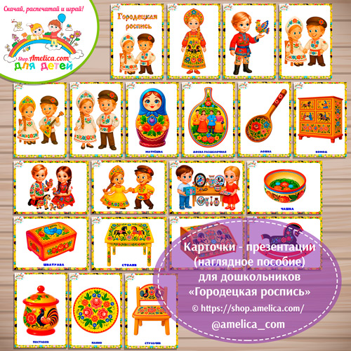 Карточки - презентации (наглядное пособие) «Городецкая роспись»
