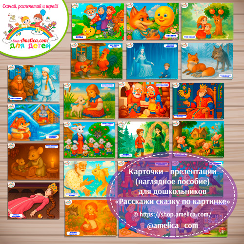 Карточки - презентации (наглядное пособие) «Расскажи сказку по картинке»