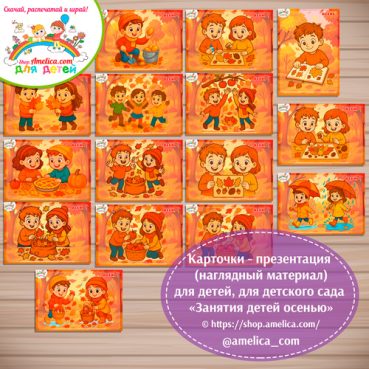 арточки - презентация (наглядный материал) для дошкольников «Занятия детей осенью»