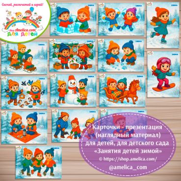 Карточки - презентация (наглядный материал) для дошкольников «Занятия детей зимой»