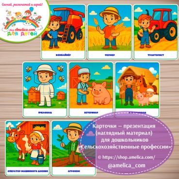 Карточки - презентации (наглядное пособие) «Сельскохозяйственные профессии»