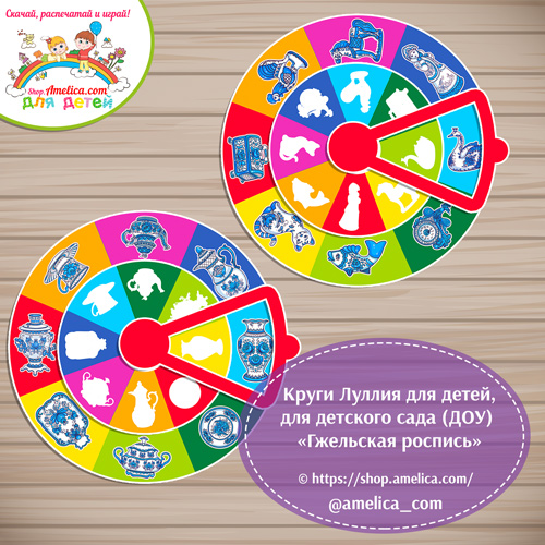 Круги Луллия для дошкольников «Найди силуэт -Гжельская роспись"