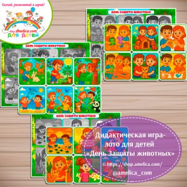 День Защиты животных