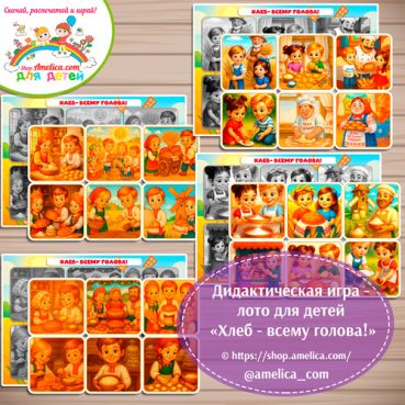Дидактическая игра - лото «Хлеб — всему голова!»