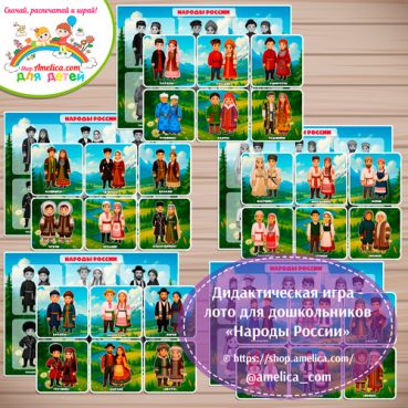 Теневое лото "Народы России" - 30 национальностей