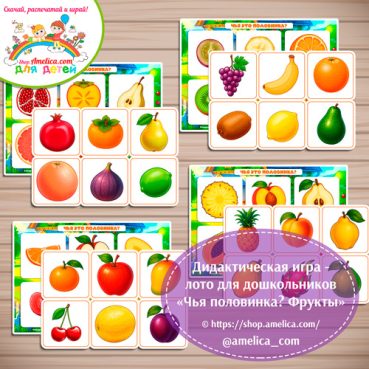 Дидактическая игра - лото для дошкольников "Чья половинка? Фрукты"