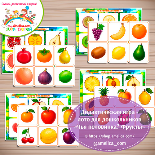 Дидактическая игра - лото для дошкольников "Чья половинка? Фрукты"