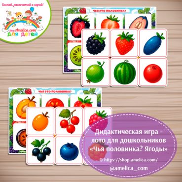 Дидактическая игра - лото для дошкольников "Чья половинка? Ягоды"