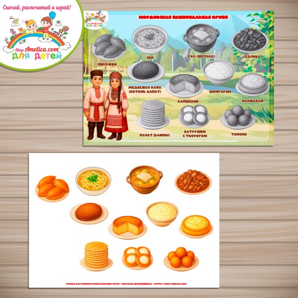 Дидактическая игра — презентация на липучках «Мордовская национальная кухня»