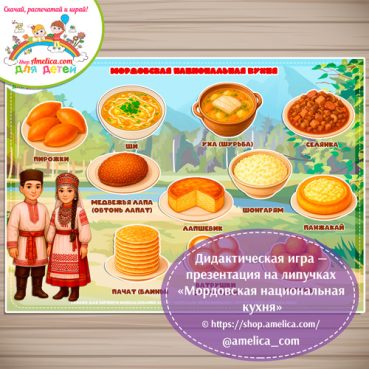 Дидактическая игра - презентация на липучках «Мордовская национальная кухня»