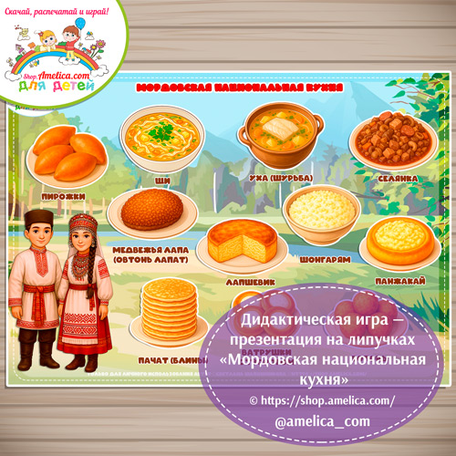 Дидактическая игра - презентация на липучках «Мордовская национальная кухня»