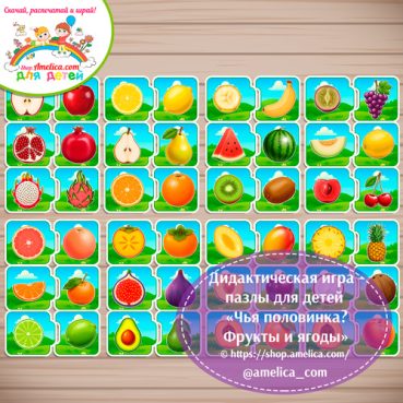 Дидактическая игра - пазлы для детей «Чья половинка? Фрукты и ягоды»