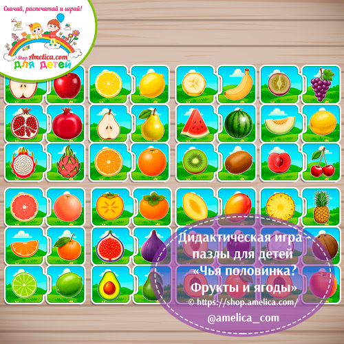 Дидактическая игра - пазлы для детей «Чья половинка? Фрукты и ягоды»