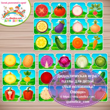 Дидактическая игра - пазлы для детей «Чья половинка? Овощи».