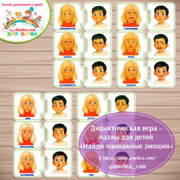 Дидактическая игра - пазлы для детей «Найди одинаковые эмоции».