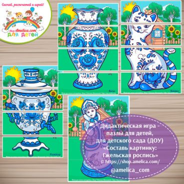 Дидактическая игра - пазлы для детей, для детского сада (ДОУ) «Собери картинку - Гжельская роспись (Гжель)»