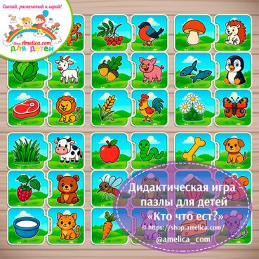 Дидактическая игра - пазлы для детей «Кто что ест?»