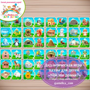 Дидактическая игра - пазлы для детей «Кто где живёт?»