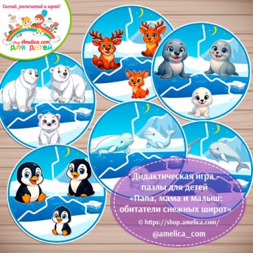 Развивающая игра - пазлы для малышей "Папа, мама и малыш - обитатели снежных широт!"