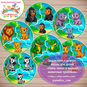 Развивающая игра - пазлы для малышей "Папа, мама и малыш - обитатели тропиков!"
