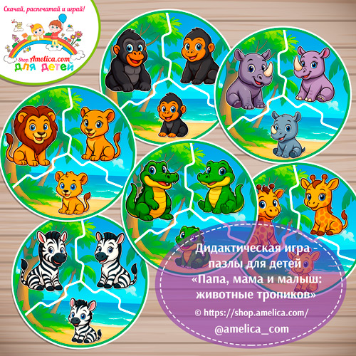 Развивающая игра - пазлы для малышей "Папа, мама и малыш - обитатели тропиков!"