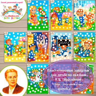 Пластилиновые заплатки по сказкам Л.Б. Гераскиной