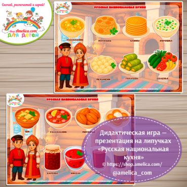 Дидактическая игра - презентация на липучках «Русская национальная кухня».