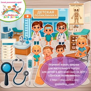 Макет игрового пространства, ширма для настольного театра для детей для детского сада (ДОУ) «Детская поликлиника"