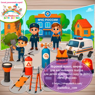 Макет игрового пространства, ширма для настольного театра для детей для детского сада (ДОУ) «МЧС России