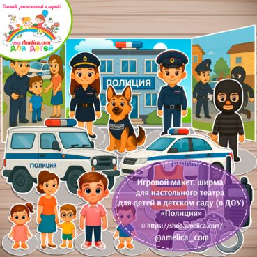 Макет игрового пространства, ширма для настольного театра для детей для детского сада (ДОУ) «Полиция"