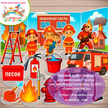 Макет игрового пространства, ширма для настольного театра для детей для детского сада (ДОУ) «Пожарная часть"